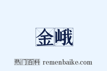 金峨是什么意思的图片